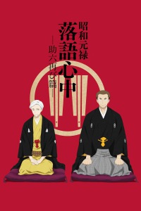 Assistir Shouwa Genroku Rakugo Shinjuu: Sukeroku Futatabi-hen – Todos os Episódios