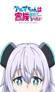 Assistir Alma-chan wa Kazoku ni Naritai – Todos os Episódios