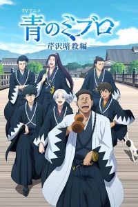 Assistir Ao no Miburo: Serizawa Ansatsu-hen – Todos os Episódios Online em HD