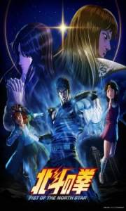 Assistir Hokuto no Ken (2026) – Todos os Episódios Online em HD